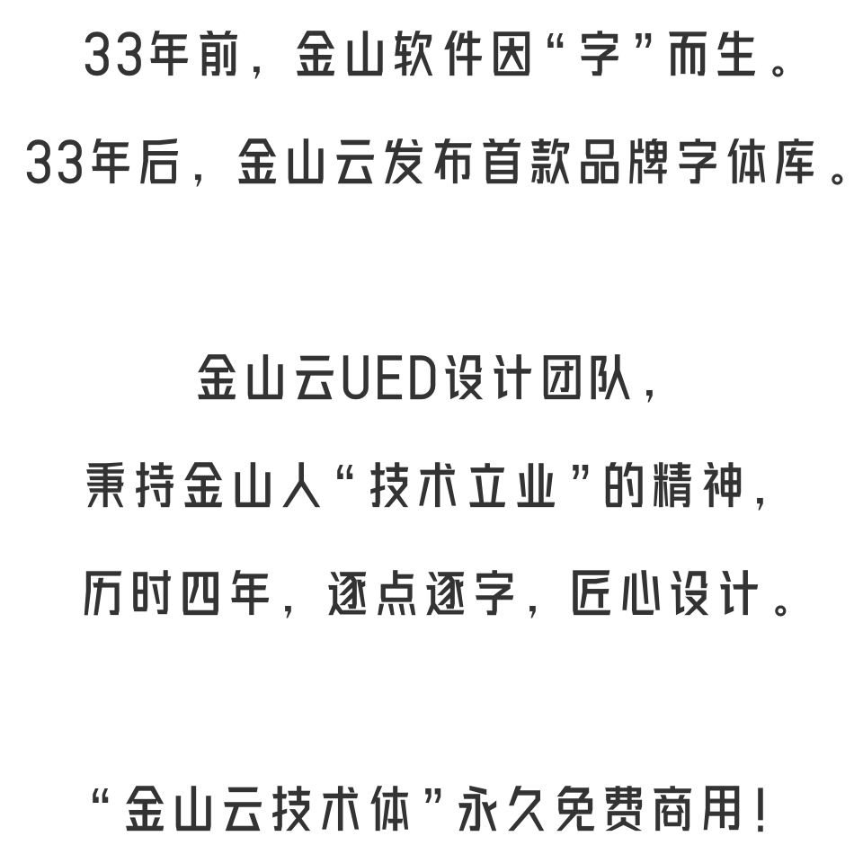 金山云技术体：金山云推出的免费商用字体，可用于个人和商业用途-四海资源库